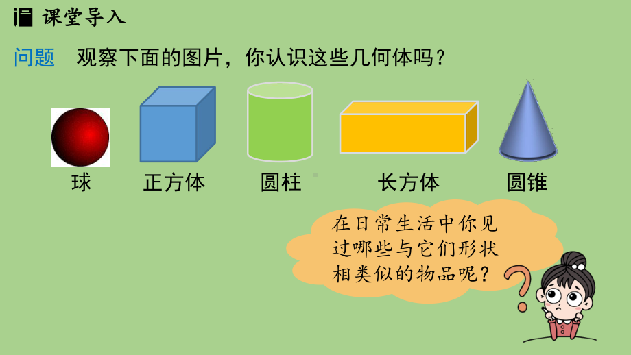 1.1 生活中的立体图形课时1（课件）北师大版（2024）数学七年级上册.pptx_第3页