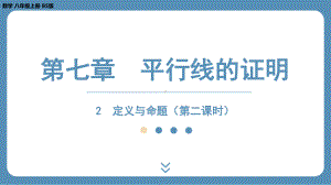 2024-2025学年度北师版八年级上册数学7.2定义与命题（第二课时）（课件）.pptx