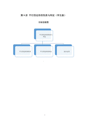 2023-2024学年北师版八年级数学寒假专题拔高作业 第9节平行四边形的性质与判定（含答案）.docx