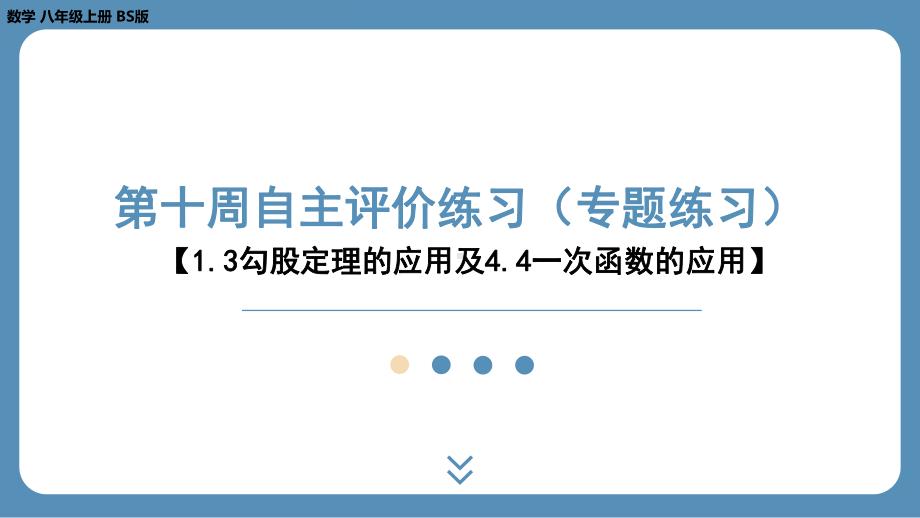 2024-2025学年度北师版八年级上册数学-第十周自主评价练习（课件）.pptx_第1页