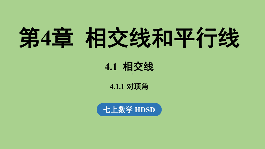 4.1 相交线课时1（课件）华师大版（2024）数学七年级上册.pptx_第1页