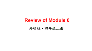 2024-2025外研版（三起）小学四年级上册英语-Review of Module 6（上课课件）.pptx