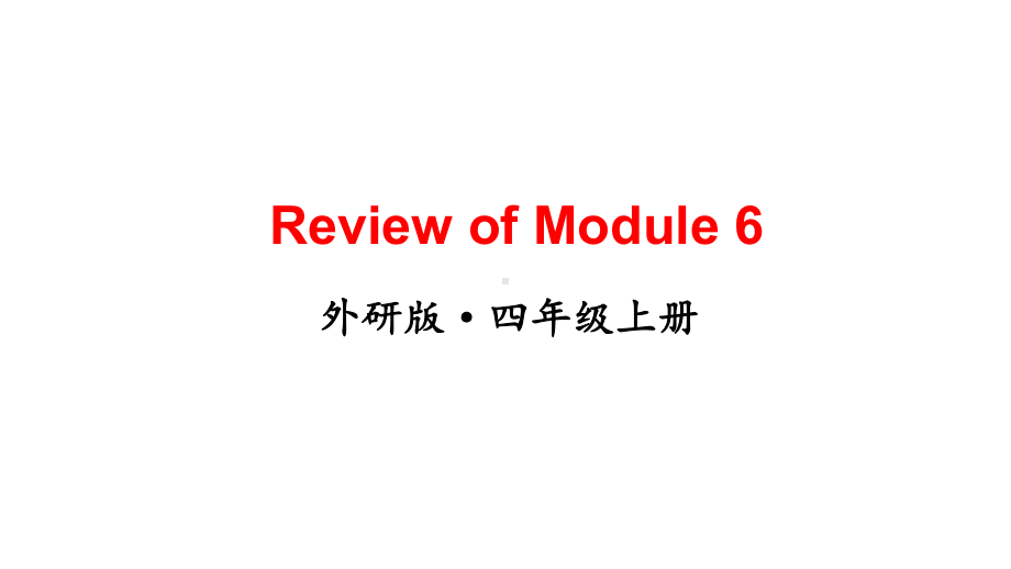 2024-2025外研版（三起）小学四年级上册英语-Review of Module 6（上课课件）.pptx_第1页