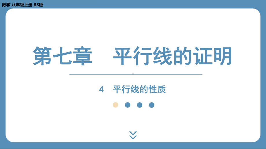 2024-2025学年度北师版八年级上册数学7.4平行线的性质（课件）.pptx_第1页