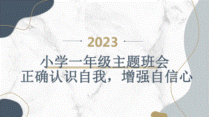 2023秋小学一年级主题班会： 正确认识自我增强自信心（课件）.pptx