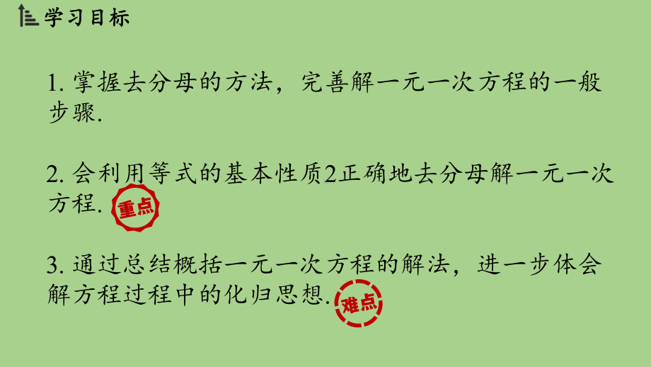 5.2 一元一次方程的解法课时3（课件）北师大版（2024）数学七年级上册.pptx_第2页