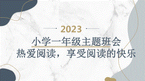 2023秋小学一年级主题班会：热爱阅读享受阅读的快乐（课件）.pptx