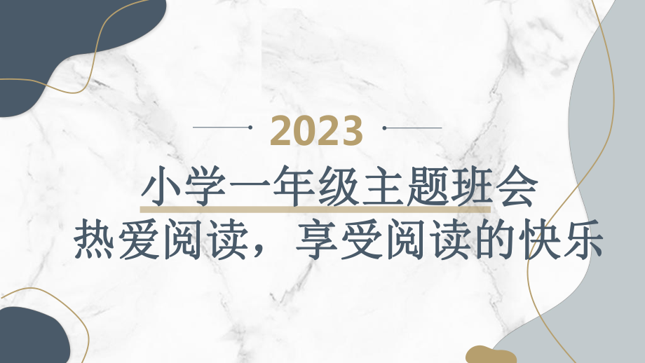 2023秋小学一年级主题班会：热爱阅读享受阅读的快乐（课件】.pptx_第1页