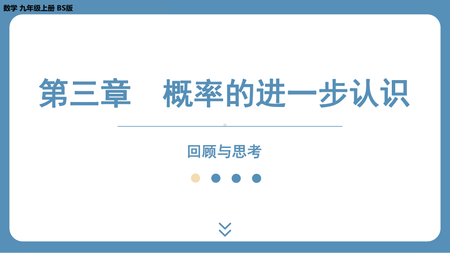 2024-2025学年度北师版九年级上册数学-第三章-概率的进一步认识-回顾与思考（课件）.pptx_第1页