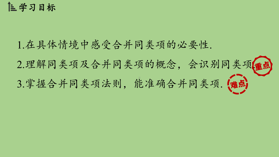 3.2 整式的加减课时1（课件）北师大版（2024）数学七年级上册.pptx_第2页