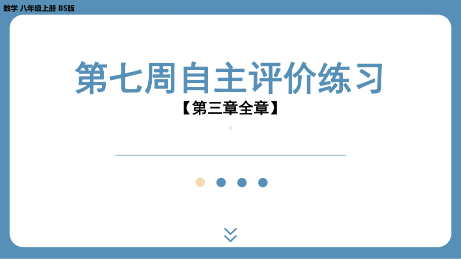 2024-2025学年度北师版八年级上册数学-第七周自主评价练习（第三章全章）（课件）.pptx_第1页