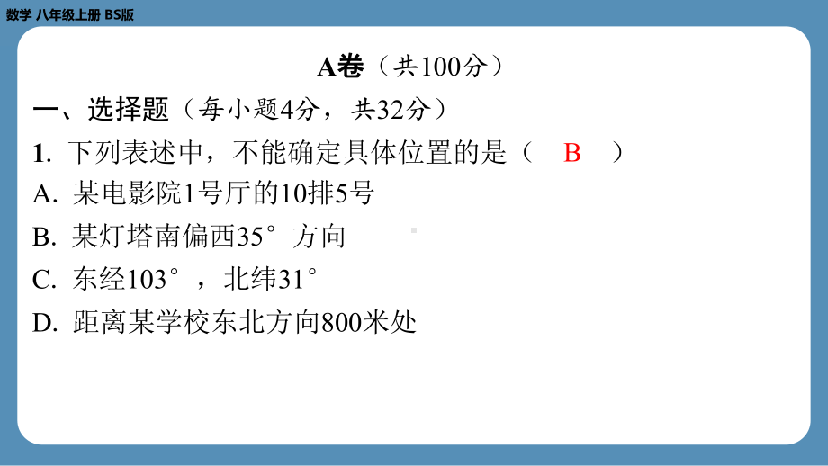 2024-2025学年度北师版八年级上册数学-第七周自主评价练习（第三章全章）（课件）.pptx_第2页