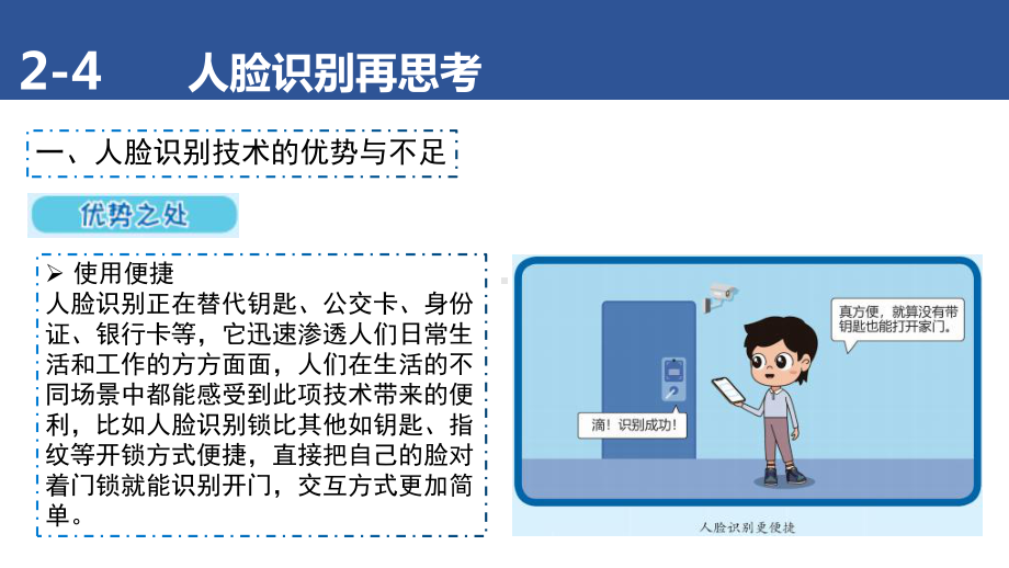 2.4 人脸识别再思考——人脸识别的优势与挑战 ppt课件(共16张PPT)-2024新清华大学版六年级上册《信息科技》.pptx_第3页