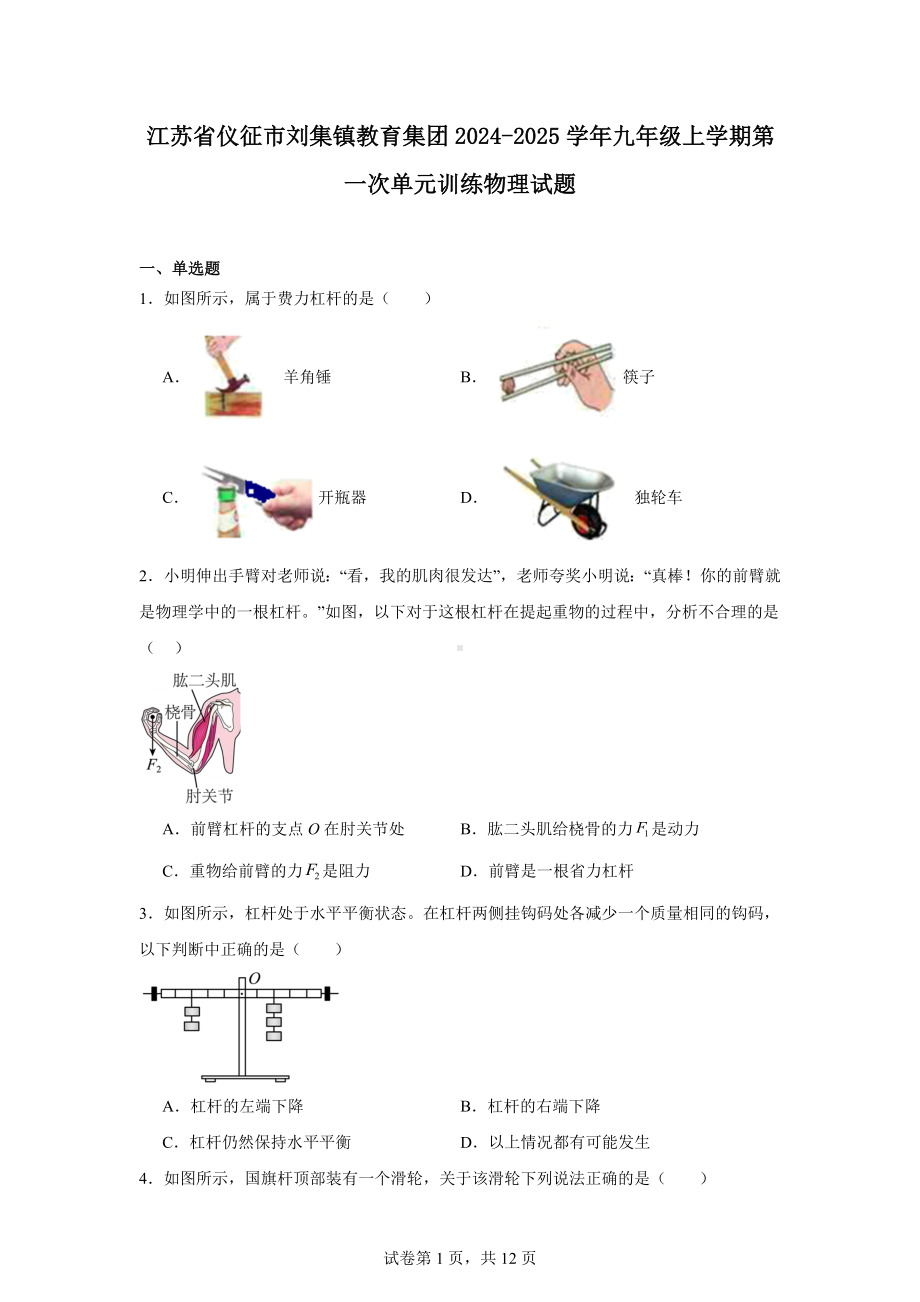 江苏省仪征市刘集镇教育集团2024-2025学年九年级上学期第一次单元训练物理试题.docx_第1页