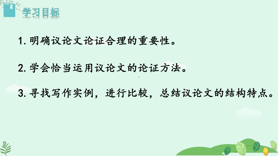 2024-2025学年统编版语文九年级上册 第五单元写作论证要合理【课件】.pptx_第2页