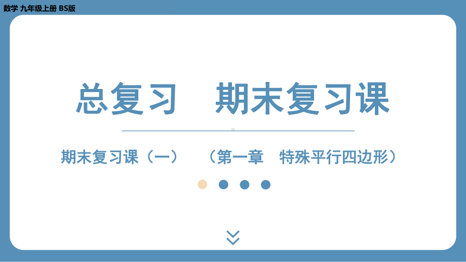 2024-2025学年度北师版九上数学-总复习-期末复习课（一）（第一章　特殊平行四边形）【课件】.pptx_第1页