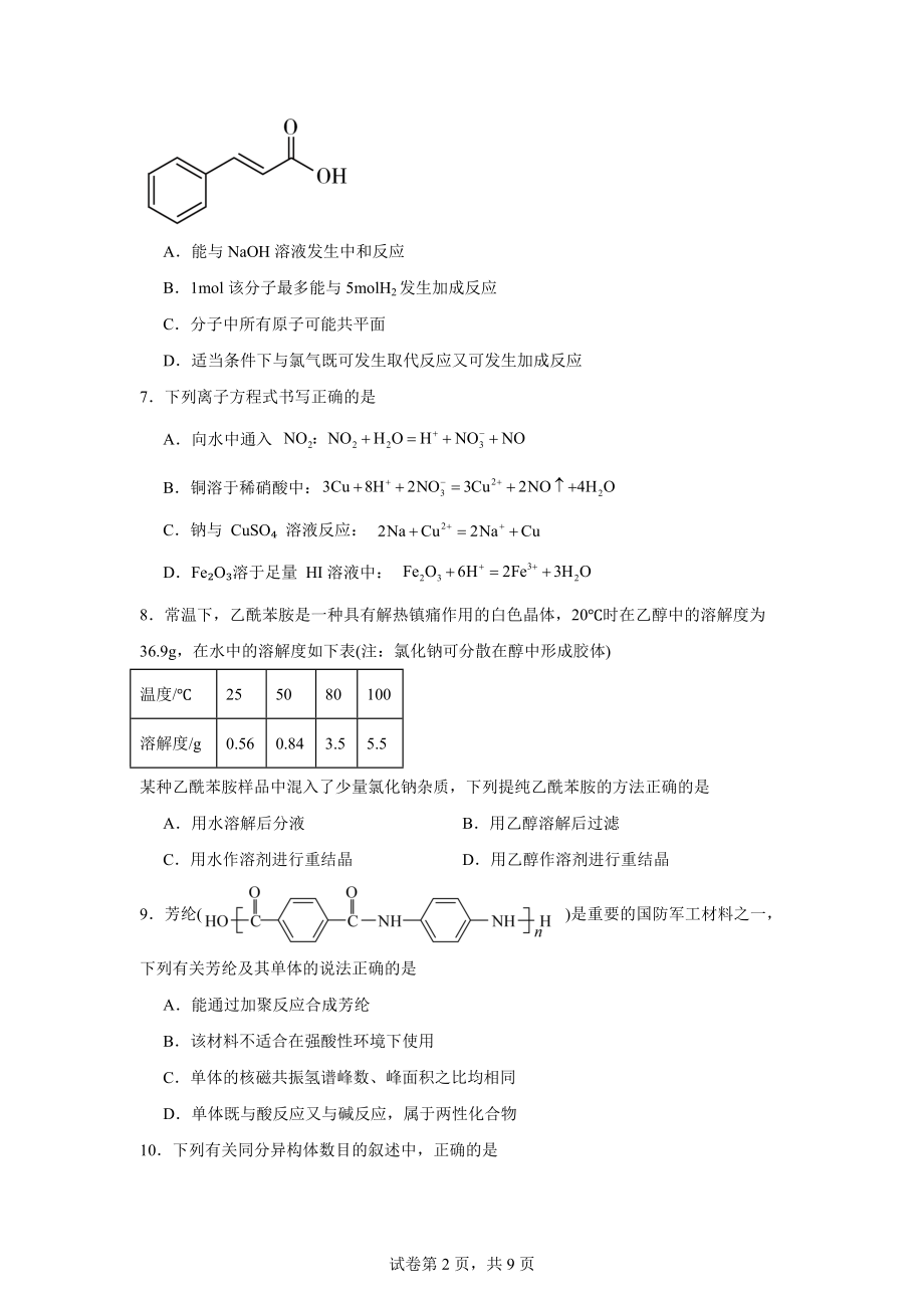 吉林省通化市三区九校2023-2024学年高二下学期7月期末考试化学试题.docx_第2页