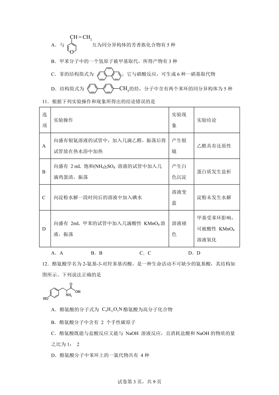 吉林省通化市三区九校2023-2024学年高二下学期7月期末考试化学试题.docx_第3页