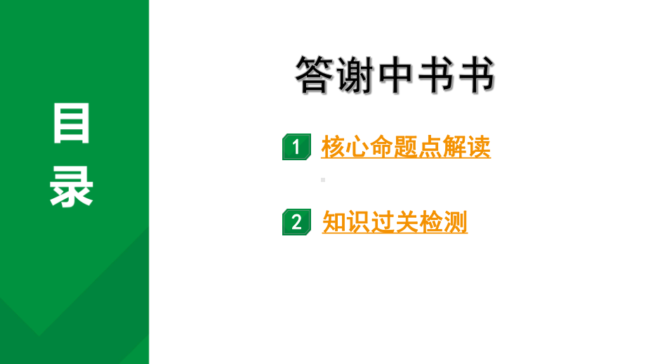 2024成都语文中考试题研究备考 古诗文阅读 答谢中书书（练）【课件】.pptx_第1页