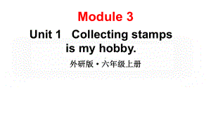 2024-2025外研版（三起）六上英语-Module 3 Unit 1Collecting stamps is my hobby.【课件】.pptx