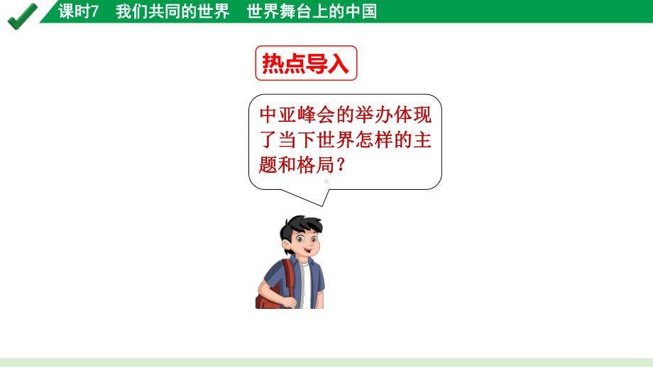 2024成都道法中考试题研究备考课件 九年级（下册）我们共同的世界世界舞台上的中国【课件】.pptx_第2页