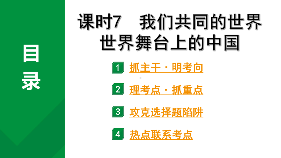 2024成都道法中考试题研究备考课件 九年级（下册）我们共同的世界世界舞台上的中国【课件】.pptx_第3页