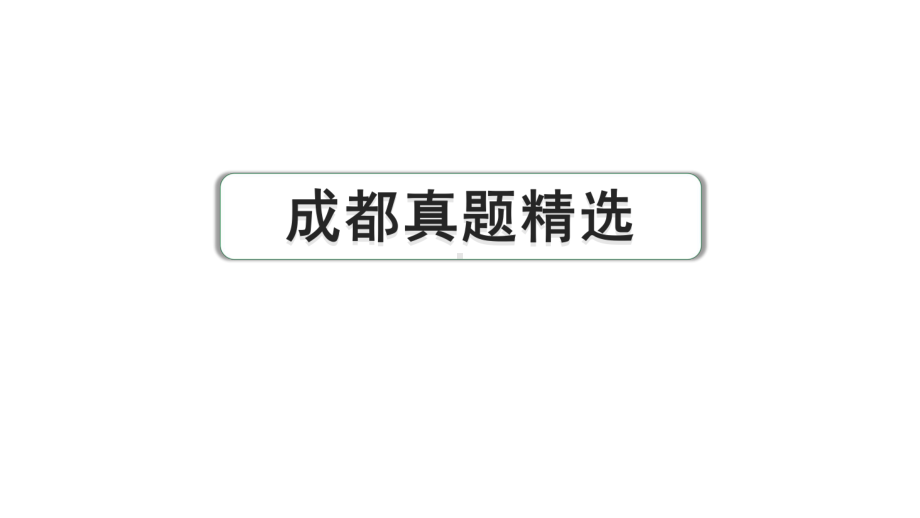 2024成都语文中考试题研究备考 第六部分 基础知识&默写 专题二 字形 成都真题精选【课件】.pptx_第1页