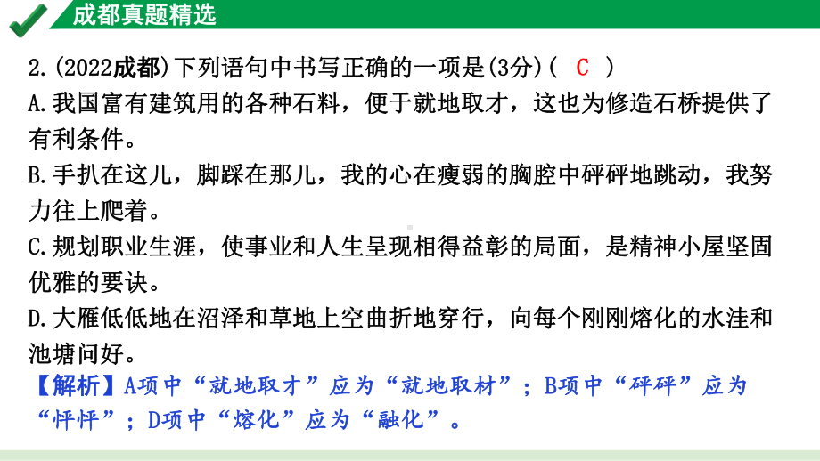 2024成都语文中考试题研究备考 第六部分 基础知识&默写 专题二 字形 成都真题精选【课件】.pptx_第3页