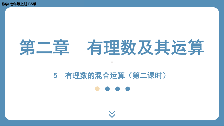 2024-2025学年度北师版七上数学2.5有理数的混合运算（第二课时）【课件】.pptx_第1页