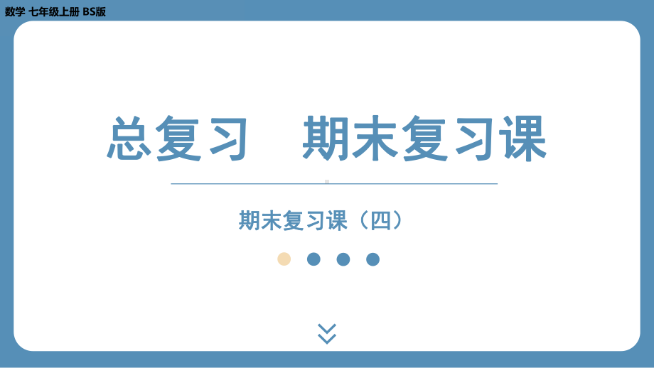 2024-2025学年度北师版七上数学-总复习-期末复习课（四）【课件】.pptx_第1页