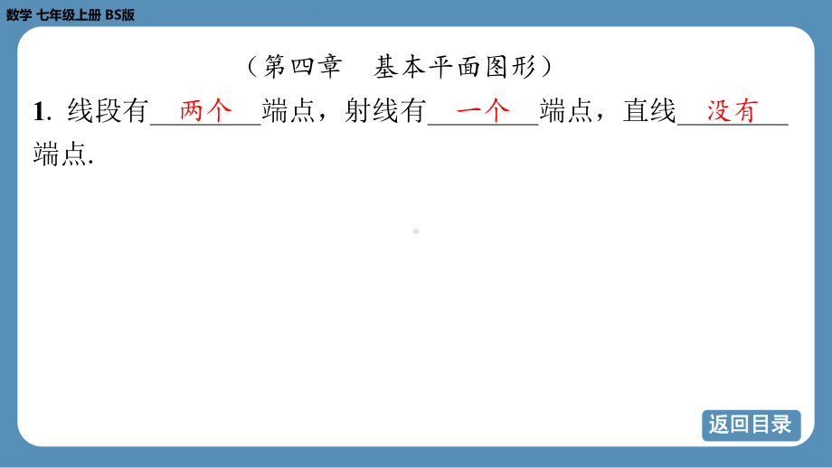 2024-2025学年度北师版七上数学-总复习-期末复习课（四）【课件】.pptx_第3页