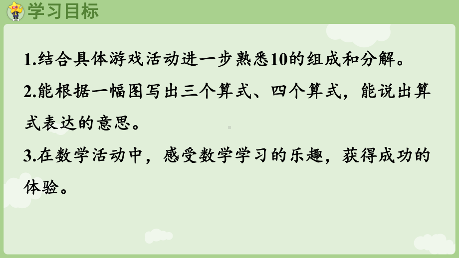 4.410的加减（2）ppt课件(共15张PPT)-2024新冀教版一年级上册《数学》.pptx_第2页