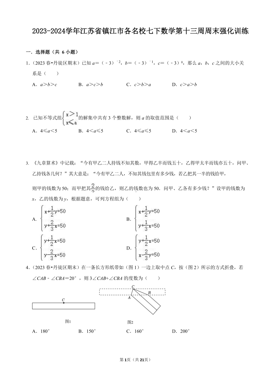 2023-2024学年江苏省镇江市各名校七下数学第十三周周末强化训练（含答案）.docx_第1页