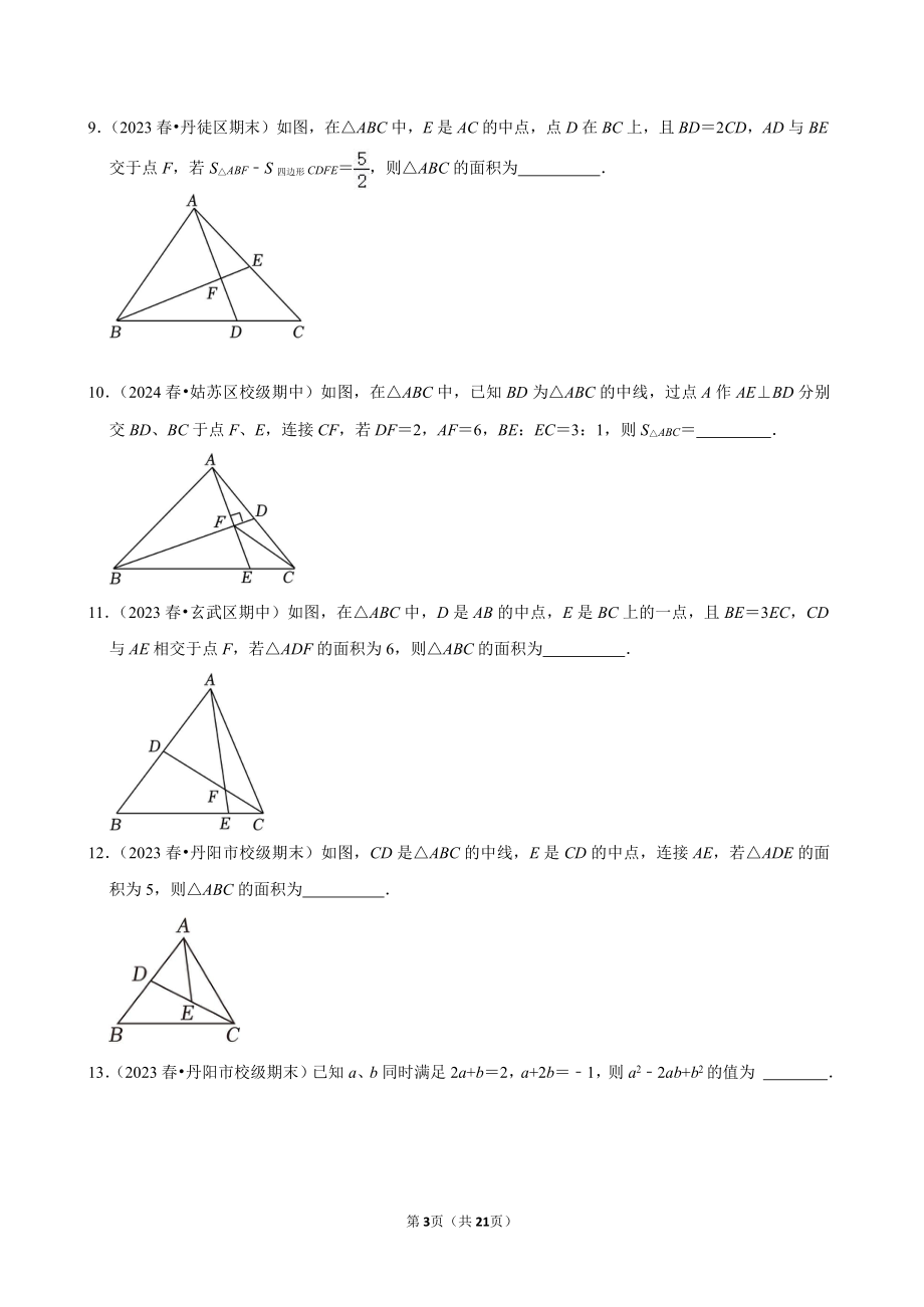 2023-2024学年江苏省镇江市各名校七下数学第十三周周末强化训练（含答案）.docx_第3页