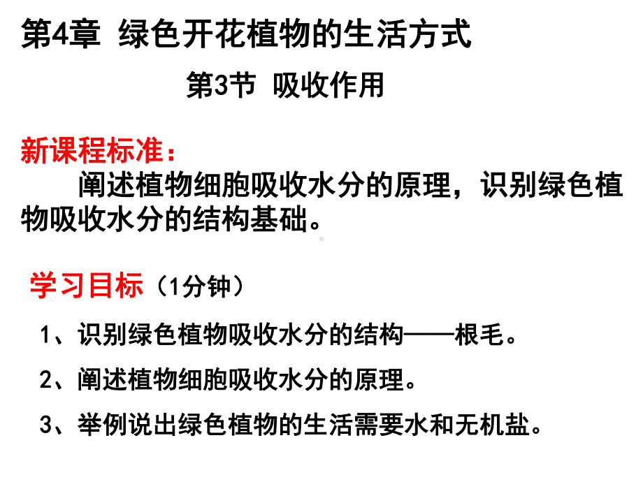 4.3 吸收作用ppt课件-2024新北师大版七年级上册《生物》.pptx_第1页