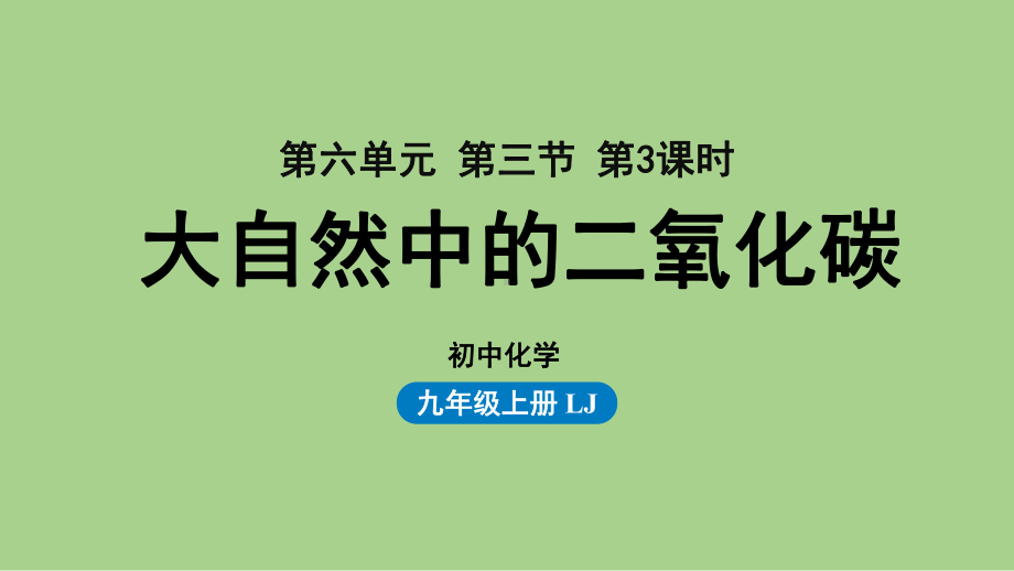 鲁教九（上）第六单元 第三节 大自然中的二氧化碳（第三课时） .pptx_第1页