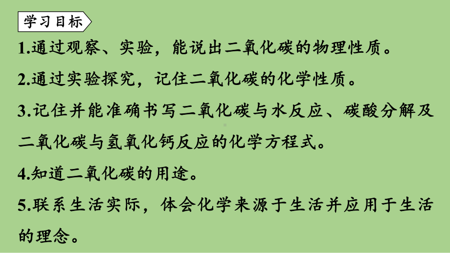 鲁教九（上）第六单元 第三节 大自然中的二氧化碳（第三课时） .pptx_第2页