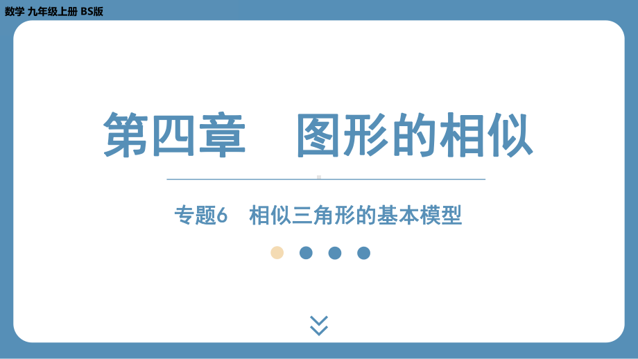 2024-2025学年度北师版九上数学-专题6-相似三角形的基本模型【课件】.pptx_第1页