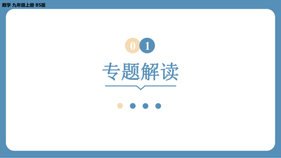 2024-2025学年度北师版九上数学-专题6-相似三角形的基本模型【课件】.pptx_第3页