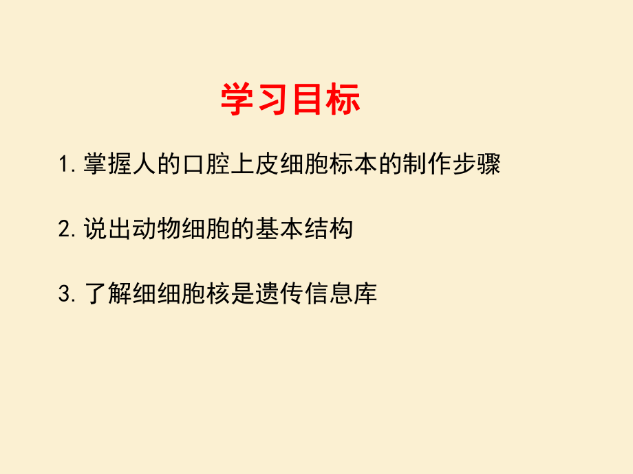 1.2动物细胞的结构与功能ppt课件-2024新苏教版七年级上册《生物》.pptx_第3页