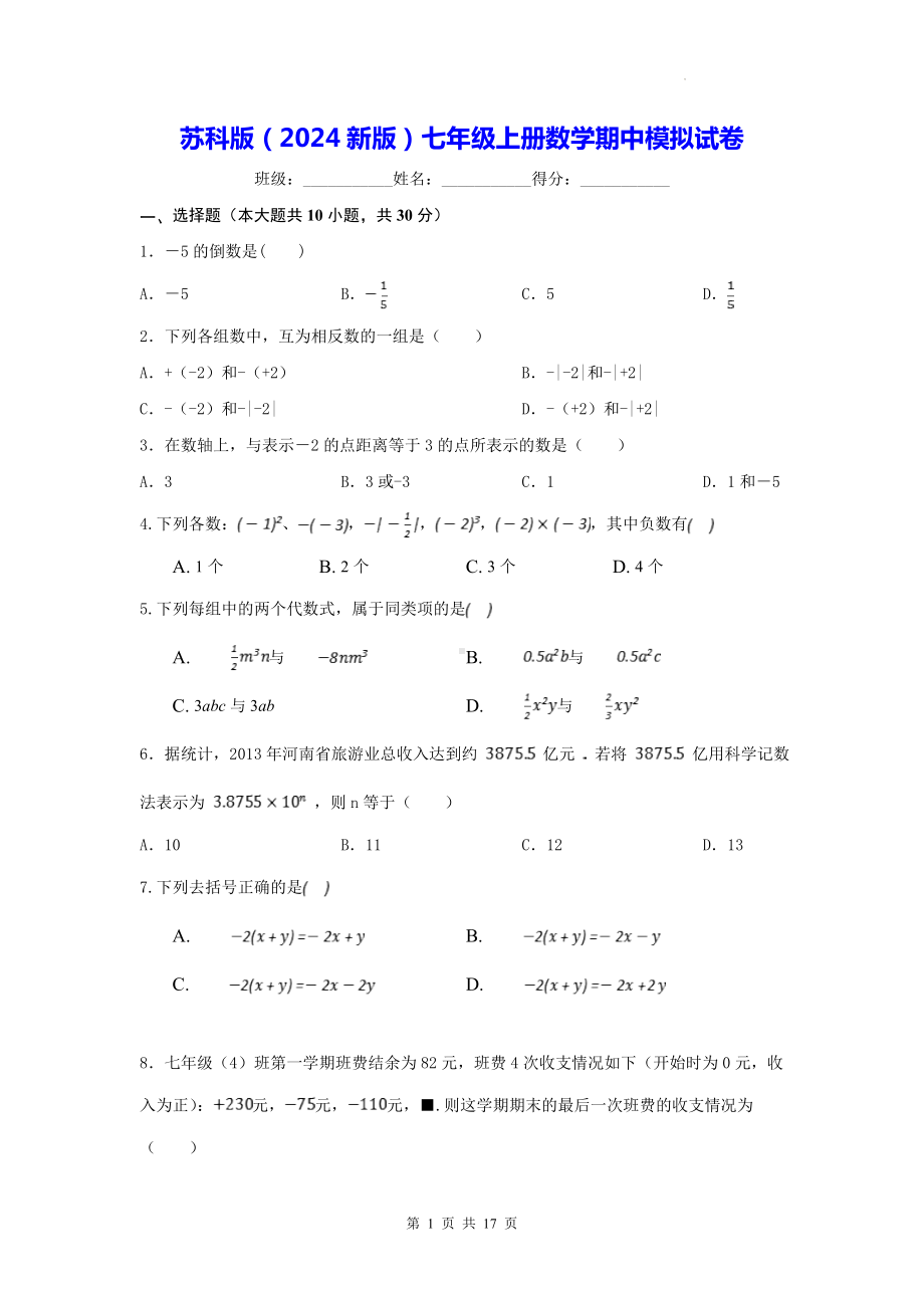 苏科版（2024新版）七年级上册数学期中模拟试卷（含答案）.docx_第1页