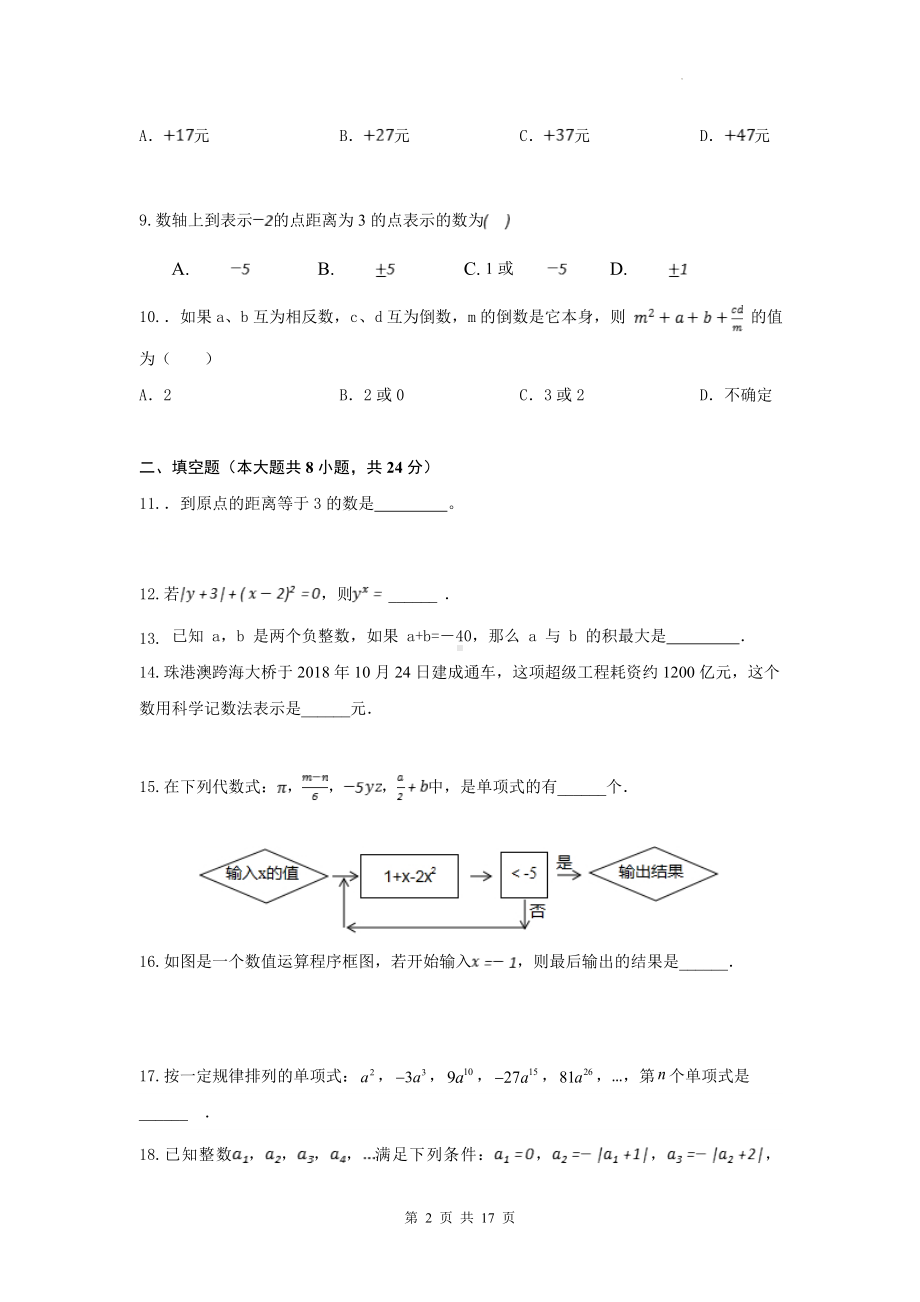 苏科版（2024新版）七年级上册数学期中模拟试卷（含答案）.docx_第2页