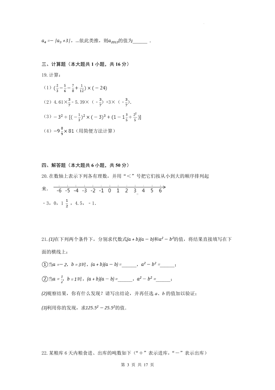 苏科版（2024新版）七年级上册数学期中模拟试卷（含答案）.docx_第3页