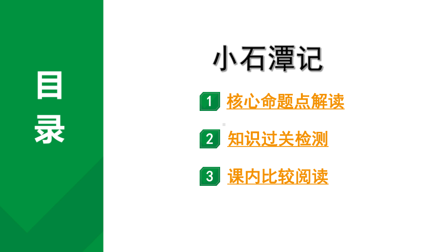 2024成都语文中考试题研究备考 古诗文阅读 小石潭记（练）【课件】.pptx_第1页