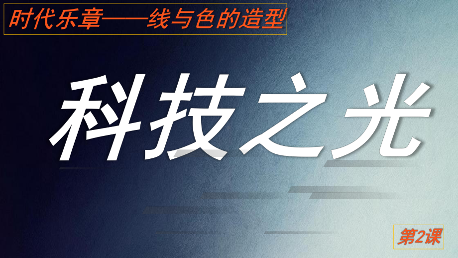 第二单元时代乐章第二课科技之光 ppt课件-2024新人教版七年级上册《美术》.pptx_第1页