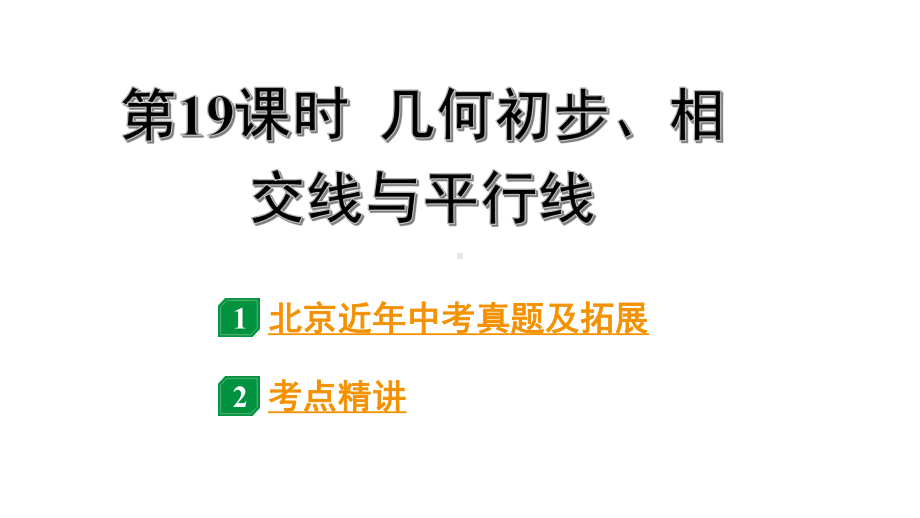 2024北京中考数学二轮专题复习 第19课时 几何初步、相交线与平行线（课件）.pptx_第1页