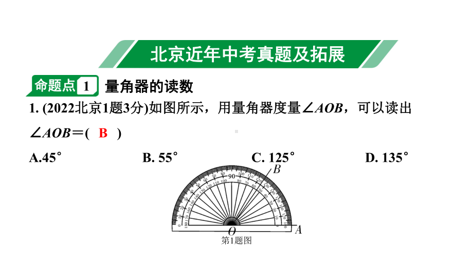 2024北京中考数学二轮专题复习 第19课时 几何初步、相交线与平行线（课件）.pptx_第2页