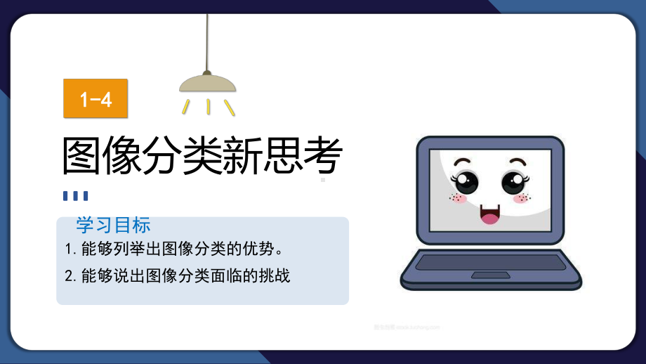 1.4 图像分类新思考——图像分类的优势与挑战 ppt课件(共12张PPT)-2024新清华大学版六年级上册《信息科技》.pptx_第1页