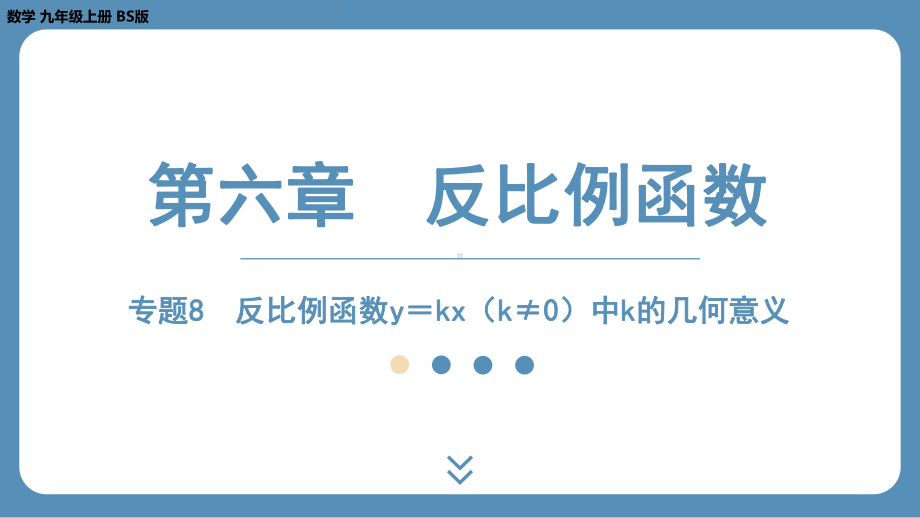 2024-2025学年度北师版九上数学-专题8-反比例函数y＝kx（k≠0）中k的几何意义【课件】.pptx_第1页