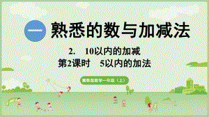 2.25以内的加法 ppt课件(共18张PPT) -2024新冀教版一年级上册《数学》.pptx